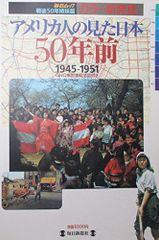 매일 무크전 후 50년 자매편 칼라 신발견 미국인이 본 일본 50년 전 1945-1951 GHQ 도쿄 매일 신문사 C:나미 A0760B