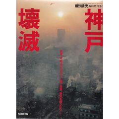 週刊読売 1995年2月7日号 神戸壊滅 死者不明者4000人・直下烈震、東京を襲ったら 読売新聞 Ｃ:並 A0760B