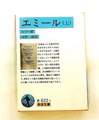 エミール 上 ルソー,J-J. 岩波書店