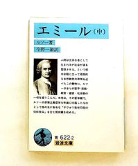 エミール 中 ルソー 岩波書店