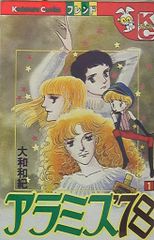 講談社 別冊フレンドKC 大和和紀 !! アラミス'78 全4巻 세트