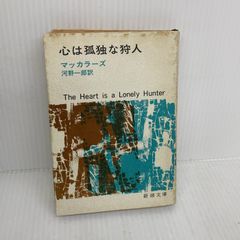 ※イタミ有り 心は孤独な狩人 新潮文庫 新潮社 マッカラーズ