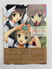 みぶなつき画集 鉄道むすめ 鉄道制服読本 帯付 アスキー・メディアワークス イラスト集 画集 鉄道