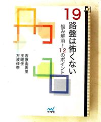 19路盤は怖くない 悩み解消!12のポイント 吉原 由香里,王 唯任,万波 佳奈 マイナビ
