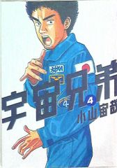 講談社 モーニングKC 小山宙哉 宇宙兄弟 4