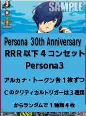 VG Persona 30th Anniversary P3 RRR以下4コンセット