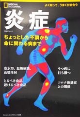 ナショナル ジオグラフィック 別冊　炎症　ちょっとした不調から命に関わる病まで (日経BPムック) d6000