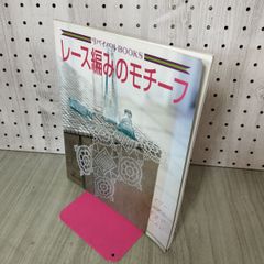 レース編みのモチーフ: ドイリーテーブルセンターモチーフのつなぎ方でいろいろに (リバイバルBOOKS) 日本ヴォーグ社 200469