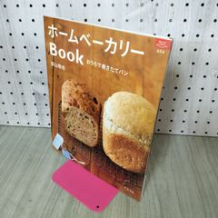ホームベーカリーBook―おうちで焼きたてパン マイライフシリーズ 694 特集版 荻山 和也 200478