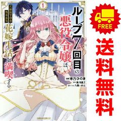 ループ７回目の悪役令嬢は、元敵国で自由気ままな花嫁生活を満喫する 1～8巻 までの全巻セット ガルドコミックス 木乃ひのき オーバーラップ 青年コミック