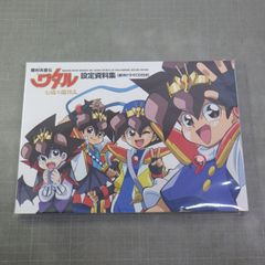 未開封　魔神英雄伝ワタル 七魂の龍神丸 設定資料集 新作ドラマCD付き　株式会社サンライズ (監修, イラスト), 株式会社ムービック (編集)