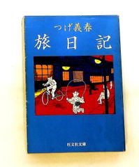 つげ義春旅日記 つげ 義春 旺文社