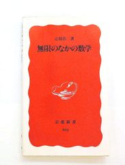 無限のなかの数学 岩波新書 志賀 浩二 岩波書店