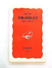 異郷の昭和文学 満州と近代日本 岩波新書 川村 湊 岩波書店