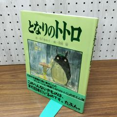 となりのトトロ ポエム 宮崎駿 150090