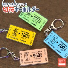 【お名前入れ】リアルな切符キーホルダー ( 両面印刷 ) アクリル製 名入れ対応キーホルダー