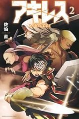 アキレス（全2巻セット・完結）佐伯直