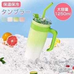 タンブラー 保温 保冷 蓋付き 大容量 1250ml ストロー付き タンブラー 真空断熱 コップ 持ち運び マグボトル 水筒 ステンレス コーヒーカップ