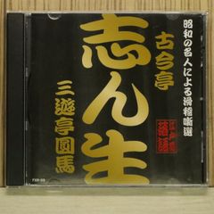 国内盤CD★古今亭志ん生 Kokontei Shinsho■ 昭和の名人による滑稽噺選 古今亭志ん生 三遊亭圓馬 稽古屋 おいてけ堀 子別れ FXR-09 4935543122086 T56482