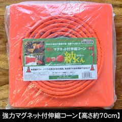 ✨新品・ 미사용 強力マグネット付き 伸縮コーン 納くん 安全用品 工事用 農機用