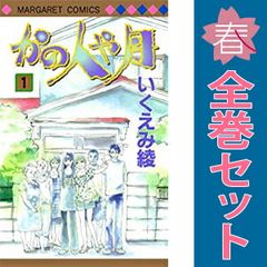 かの人や月 １～3巻 漫画 全巻セット 完結 マーガレットコミックス いくえみ綾 集英社 少女コミック