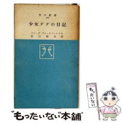 【中古】 少女ダダの日記 ポーランド一少女の戦争体験 (角川新書) / ヴァンダ・プシュイブィルスカ、米川和夫 / 角川書店