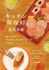 キッチン常夜灯 夜ふけのオニオングラタンスープ 角川文庫 長月 天音