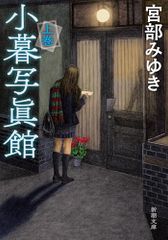 小暮写眞館 上 新潮文庫 み 22-38 宮部みゆき