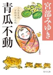 青瓜不動 三島屋変調百物語九之続 角川文庫 宮部 みゆき