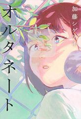 オルタネート／加藤シゲアキ