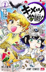 キメツ学園! 2 ジャンプコミックス 帆上 夏希