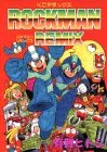 ロックマンリミックス (コミックボンボンデラックス)／有賀 ヒトシ