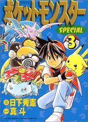 ポケットモンスタースペシャル 3 てんとう虫コミックススペシャル 日下 秀憲、真斗