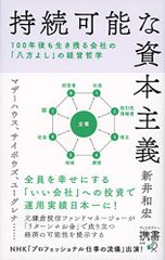 持続可能な資本主義――100年後も生き残る会社の「八方よし」の経営哲学 ディスカヴァー携書 新井 和宏
