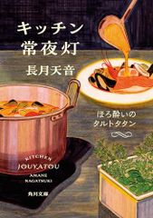 キッチン常夜灯 ほろ酔いのタルトタタン 角川文庫 長月 天音