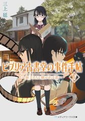 ビブリア古書堂の事件手帖IV ~扉子たちと継がれる道~ メディアワークス文庫 三上 延