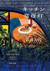 キッチン常夜灯 角川文庫 長月 天音