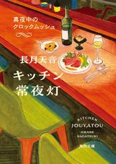 キッチン常夜灯 真夜中のクロックムッシュ 角川文庫 長月 天音