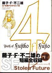 小学館 SF短編PERFECT版 藤子・F・不二雄 未来ドロボウ SF短編PERFECT版 帯付 4