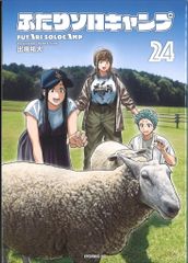 講談社 イブニングKC 出端祐大 !ふたりソロキャンプ 24