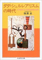 ダダ・シュルレアリスムの時代 (ちくま学芸文庫 ツ 6-1)／塚原 史