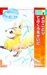 講談社のおはなし絵本館 8 浜田廣介