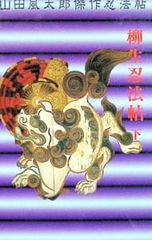 柳生忍法帖-KODANSHA NOVELS SPECIAL- 下 山田風太郎