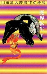 魔界転生 下 山田風太郎