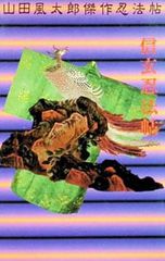 山田風太郎傑作忍法帖-信玄忍法帖- 山田風太郎