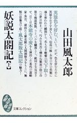妖説太閤記-文庫コレクション大衆文学館- 上 山田風太郎