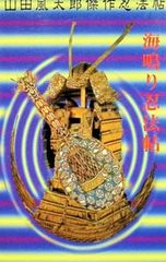 山田風太郎傑作忍法帖-海鳴り忍法帖- 山田風太郎