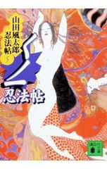 山田風太郎忍法帖 5 -くノ一忍法帖- 山田風太郎