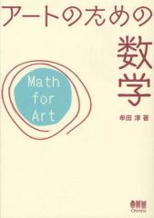 중고 単行本 実用 ≪科学・自然≫ アートのための数学 牟田淳