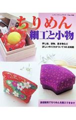 ちりめん細工と小物 ブティック社